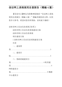 信访网上系统使用自查报告（精编4篇）