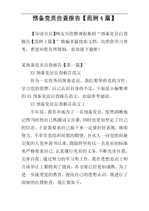 预备党员自查报告【范例4篇】