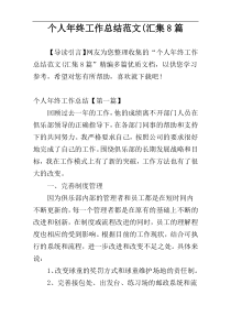 个人年终工作总结范文(汇集8篇