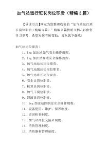 加气站运行班长岗位职责（精编3篇）