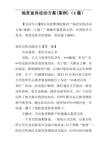 地贫宣传活动方案(案例)（4篇）