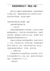 鸡蛋营销策划书（精选4篇）