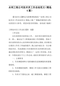 水利工程公司技术员工作总结范文（精选4篇）