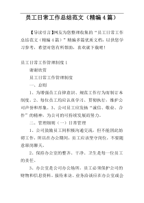 员工日常工作总结范文（精编4篇）