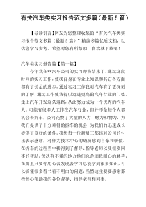有关汽车类实习报告范文多篇（最新5篇）