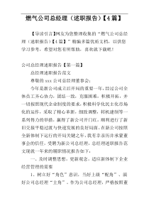燃气公司总经理（述职报告）【4篇】