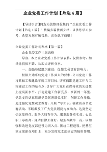 企业党委工作计划【热选4篇】