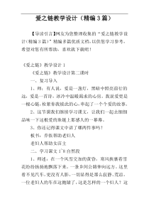 爱之链教学设计（精编3篇）
