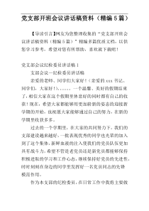 党支部开班会议讲话稿资料（精编5篇）
