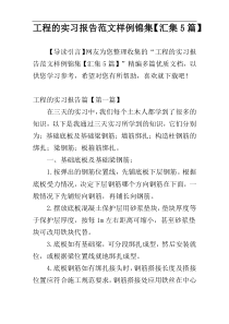 工程的实习报告范文样例锦集【汇集5篇】