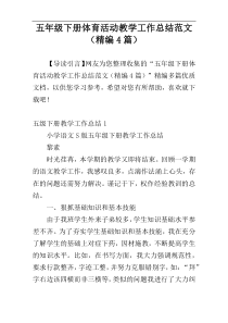 五年级下册体育活动教学工作总结范文（精编4篇）