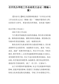 召开民办学校工作总结范文会议（精编4篇）