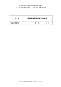 环境管理体系的建立与实施