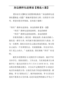身边榜样先进事迹【精选4篇】