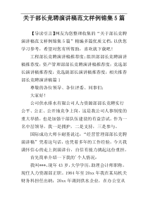 关于部长竞聘演讲稿范文样例锦集5篇
