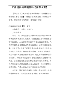 汇报材料讲话稿资料【推荐4篇】