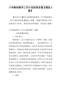 小学教研教学工作计划范例多篇【精选4篇】