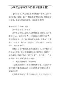 小学工会年终工作汇报（精编3篇）