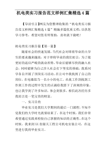机电类实习报告范文样例汇集精选4篇