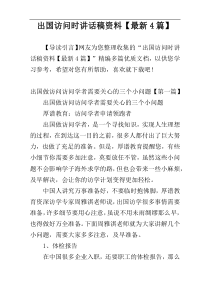 出国访问时讲话稿资料【最新4篇】