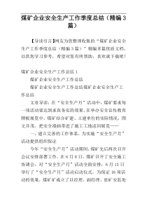煤矿企业安全生产工作季度总结（精编3篇）