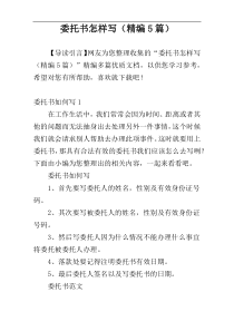 委托书怎样写（精编5篇）