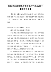 副校长年终述职教育教学工作总结范文【推荐4篇】