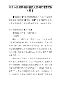 关于中层竞聘演讲稿范文范例汇聚【范例4篇】