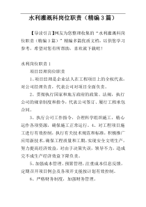水利灌溉科岗位职责（精编3篇）