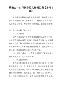 精编会计实习报告范文样例汇集【参考4篇】