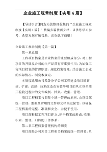 企业施工规章制度【实用4篇】