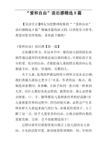“爱和自由”读后感精选8篇