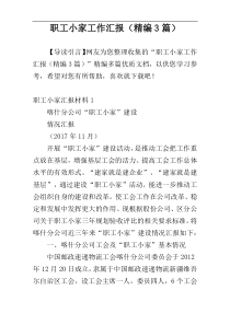 职工小家工作汇报（精编3篇）