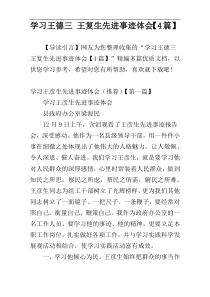 学习王德三 王复生先进事迹体会【4篇】