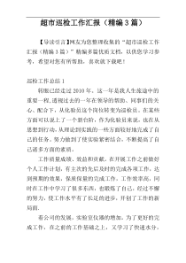 超市巡检工作汇报（精编3篇）