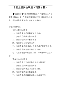 食堂主任岗位职责（精编4篇）