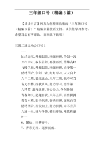 三年级口号（精编3篇）