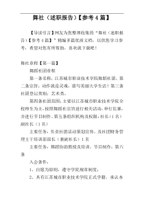 舞社（述职报告）【参考4篇】