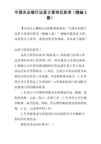 中国农业银行运营主管岗位职责（精编5篇）