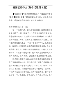 漫画老师作文(集合【通用8篇】