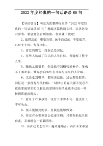 2022年度经典的一句话语录85句