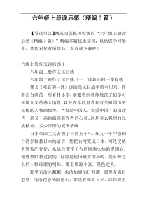 六年级上册读后感（精编3篇）