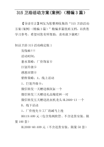 315卫浴活动方案(案例)（精编3篇）