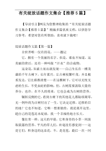 有关绽放话题作文集合【推荐5篇】