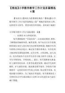 【推选】小学数学教学工作计划多篇精选4篇