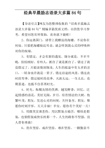 经典早晨励志语录大多篇84句