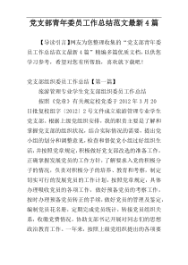 党支部青年委员工作总结范文最新4篇