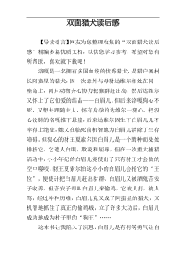 双面猎犬读后感