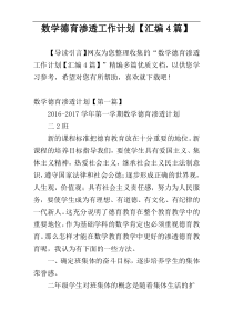 数学德育渗透工作计划【汇编4篇】