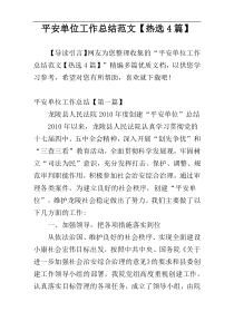 平安单位工作总结范文【热选4篇】